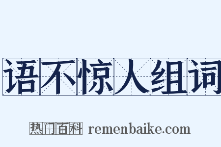 语不惊人组词是什么意思的图片